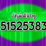 مكافحة حشرات خيطان 51525383