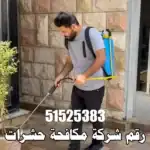 رقم شركة مكافحة حشرات 51525383 في الكويت – شركة صقر الكويت