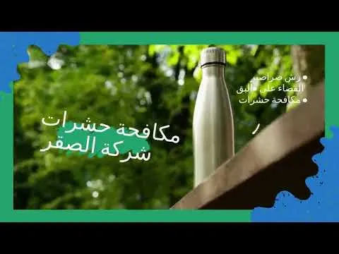 شركة مكافحة حشرات صقر الكويت - 51525383 رش مبيدات 5 مشاهدة فيديو يوتيوب